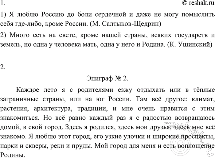 Изображение 360 1. Спишите, расставляя пропущенные знаки препинания.1) Я люблю Россию до боли сердечной и даже не могу помыслить себя где-либо кроме России. (М. Салтыков Щедрин)...