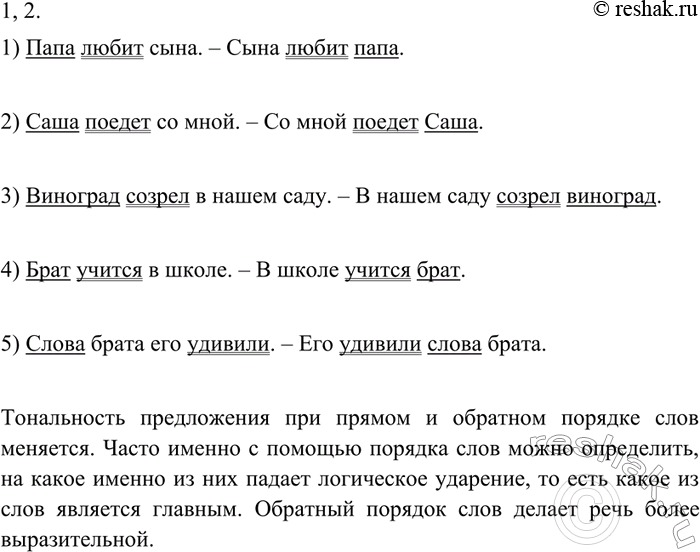 Изображение 67 1. Составьте пять пар предложений с прямым и обратным порядком слов.Образец записи: Солнце светило ярко. — Ярко светило солнце.2 Меняется ли тональность...