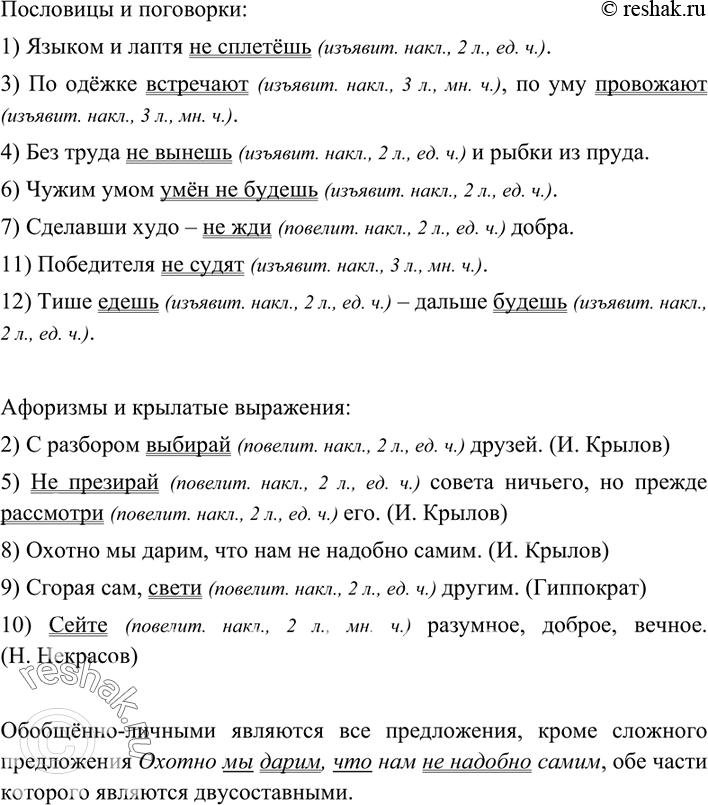 Изображение Прочитайте предложения. Как вы понимаете их смысл? Выпишите сначала пословицы и поговорки, потом афоризмы и крылатые слова.1) Языком и лаптя не сплетёшь. 2) С разбором...