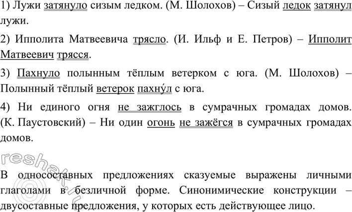 Изображение 176 Прочитайте предложения и определите, чем выражены их грамматические основы. Какие глаголы (личные или безличные) используются в этих предложениях?1) Лужи затянуло...