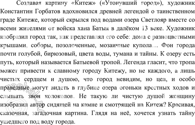 Изображение 229 Рассмотрите репродукцию картины К. Горбатова «Китеж» («Утонувший город»). Какое настроение создаёт эта картина? Как увидел художник легенду о граде Китеже? Опишите...
