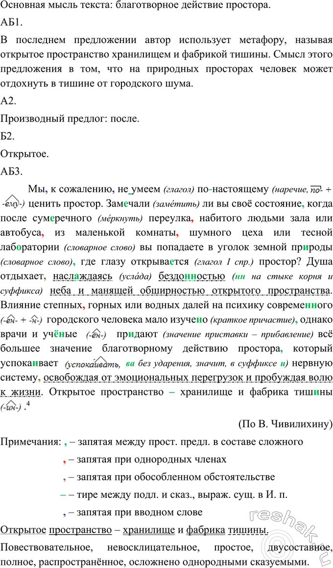 Изображение 265 Прочитайте текст. Над каким вопросом размышляет автор? Сформулируйте основную мысль текста.Мы к сожалению (не)умеем (по)настоящему ценить простор. Замечали ли вы...