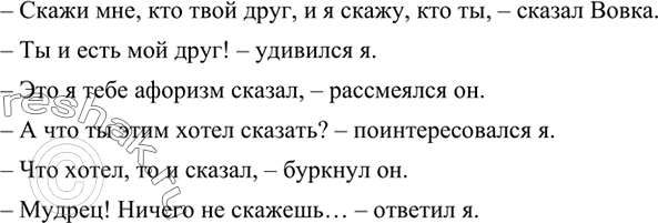 Изображение Скажи мне, кто твой друг, и я скажу, кто ты, — сказал Вовка.— Ты и есть мой друг! — сказал я.— Это я тебе афоризм сказал, — сказал он.— А что ты этим хотел...