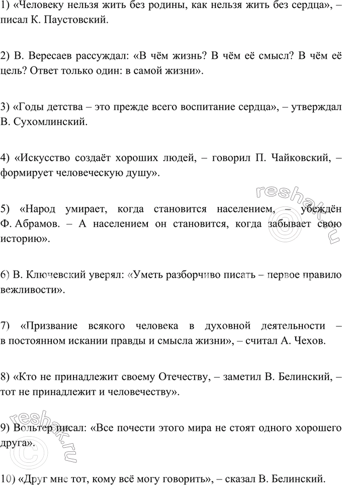 Изображение Запишите предложения с цитатами, сопровождая их словами автора. Расставьте знаки препинания.1) Человеку нельзя жить без родины как нельзя жить без сердца. (К....