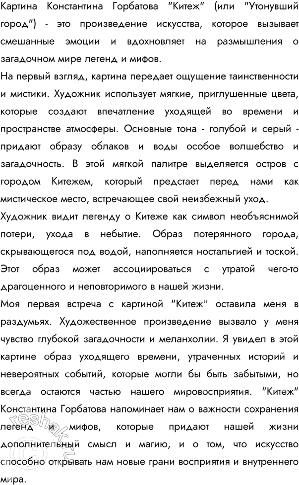 Изображение 229 Рассмотрите репродукцию картины К. Горбатова «Китеж» («Утонувший город»). Какое настроение создаёт эта картина? Как увидел художник легенду о граде Китеже? Опишите...