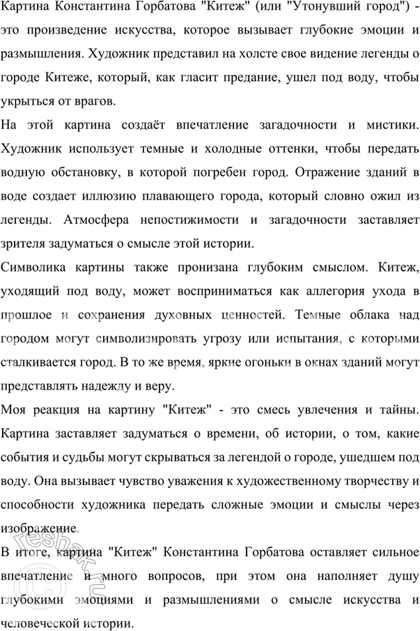 Изображение 229 Рассмотрите репродукцию картины К. Горбатова «Китеж» («Утонувший город»). Какое настроение создаёт эта картина? Как увидел художник легенду о граде Китеже? Опишите...
