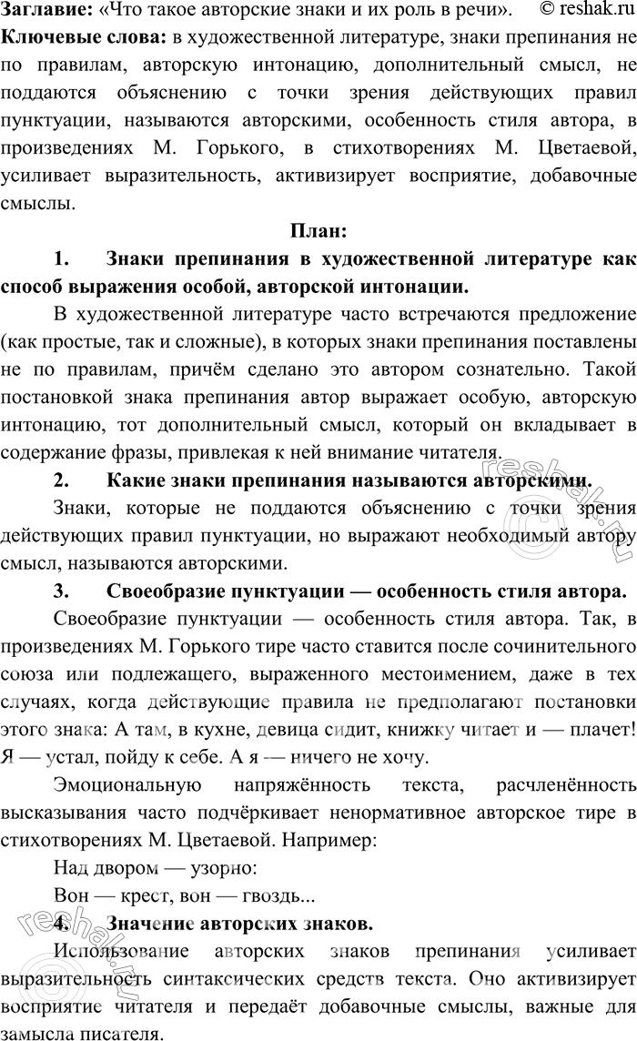 Изображение 305. Разделитесь на группы. Прочитайте текст. Выделите в нём ключевые слова. Озаглавьте текст. Что понимается под авторскими знаками препинания? С какой целью используют...