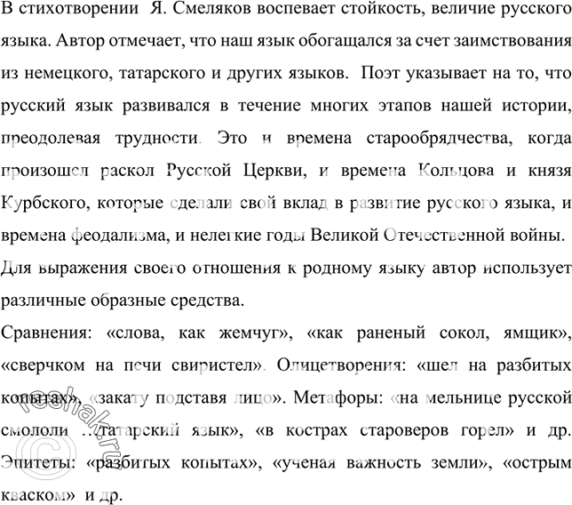 Изображение 481. Прочитайте стихотворение Я. Смелякова «Русский язык». Какие особенности русского языка отмечает поэт? Какие этапы его истории он выделяет? Назовите образные...