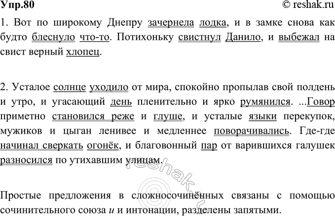 Изображение 80. Запишите отрывки из произведений Н. Гоголя. Подчеркните грамматические основы в сложных предложениях. Объясните, как соединены и как разделены простые предложения в...