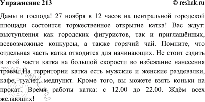 Изображение 213. Рассмотрите репродукцию картины М. Финогеновой «Каток для начинающих». Где находится каток, в какое время он открыт, помогает ли начинающим конькобежцам...