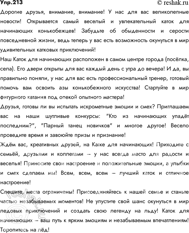 Изображение 213. Рассмотрите репродукцию картины М. Финогеновой «Каток для начинающих». Где находится каток, в какое время он открыт, помогает ли начинающим конькобежцам...