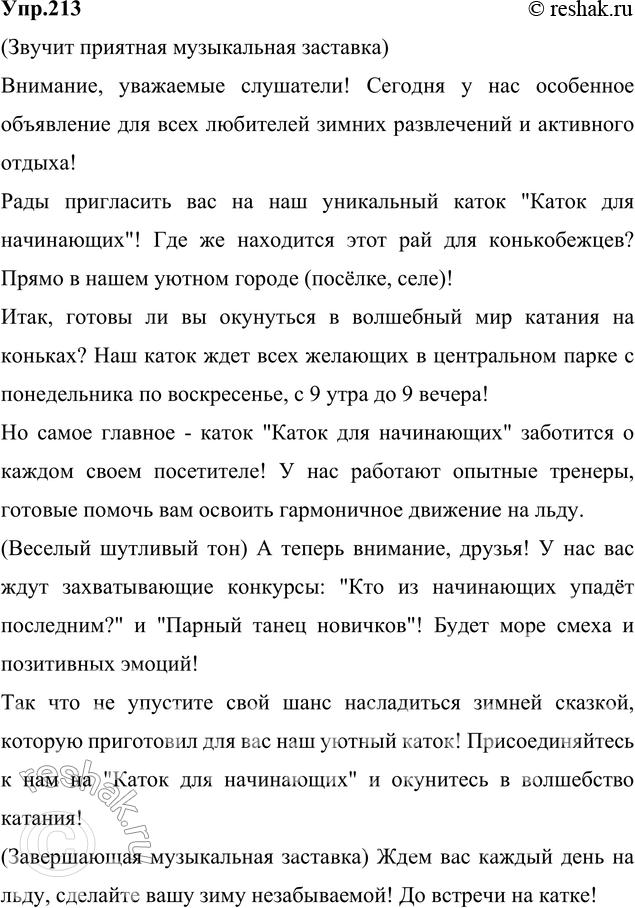 Изображение 213. Рассмотрите репродукцию картины М. Финогеновой «Каток для начинающих». Где находится каток, в какое время он открыт, помогает ли начинающим конькобежцам...