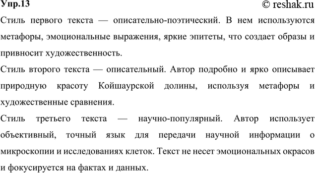 Изображение 13 Прочитайте тексты. Определите стиль каждого из них. Опираясь на таблицу, обоснуйте свой ответ.1) Байкал создан как венец и тайна природы не для производственных...