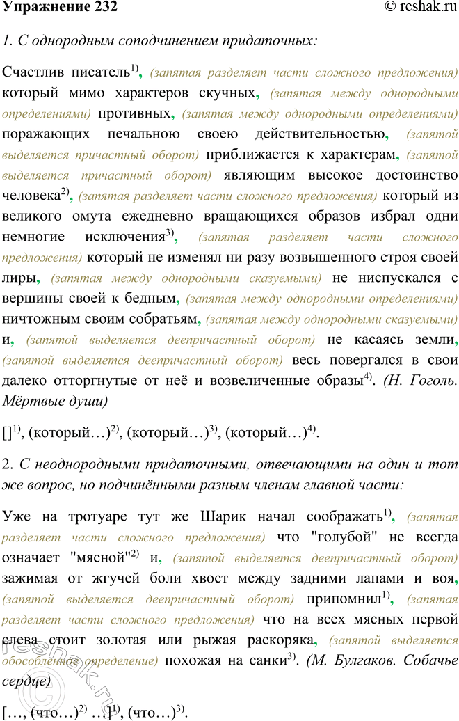 Изображение 232 Выпишите из художественных произведений четыре сложноподчинённых предложения:1) с однородным соподчинением придаточных;2) с неоднородными придаточными,...