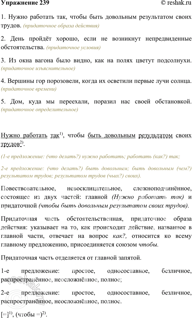 Изображение 239 По данному началу составьте и запишите сложноподчинённые предложения. Укажите вид придаточных.1. Нужно работать так, чтобы быть довольным результатом своих трудов....