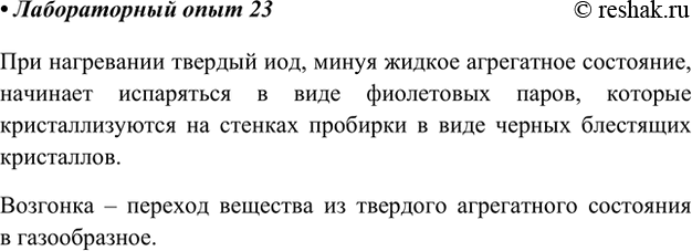 Изображение Лабораторный опыт 23.Возгонка иодаПоложите на дно пробирки один-два кристаллика иода. Нагрейте нижнюю часть пробирки в пламени спиртовки. Что наблюдаете? Как...